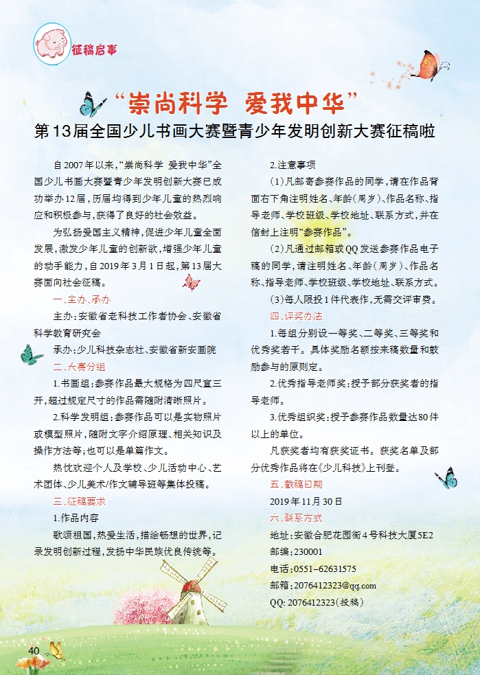 “崇尚科学  爱我中华”第13届全国少儿书画大赛暨青少年发明创新大赛征稿啦