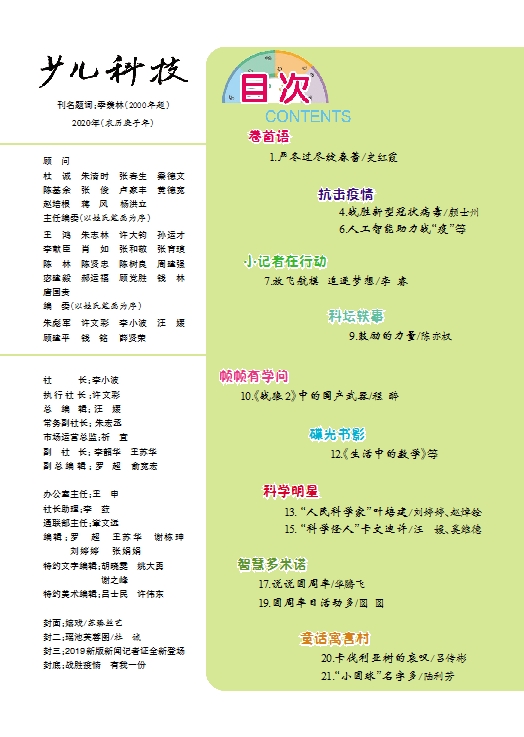 《少儿科技》2020年第3期目录