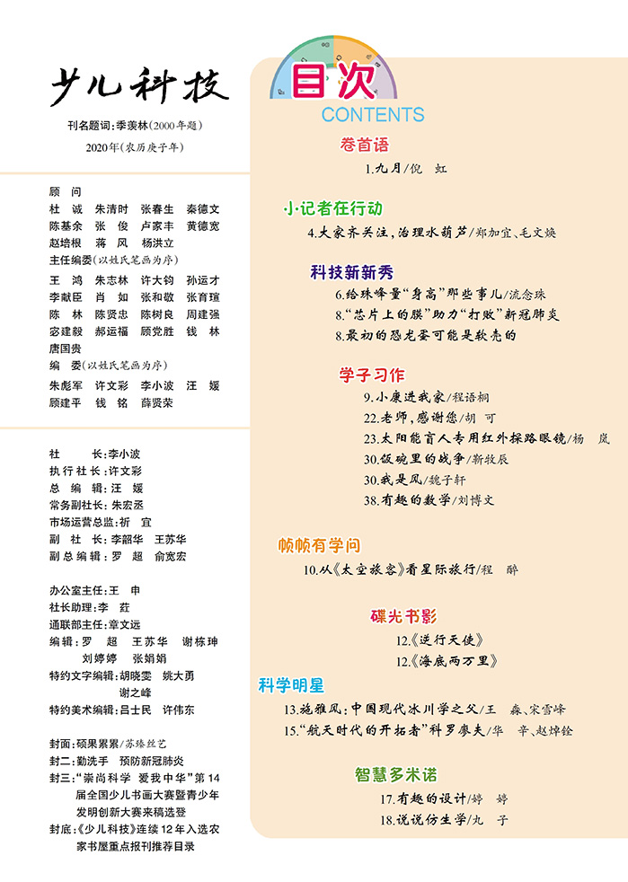 《少儿科技》2020年第9期目录