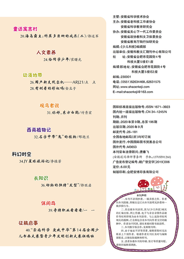 《少儿科技》2020年第9期目录