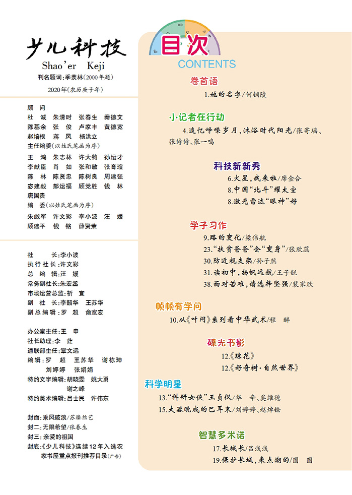《少儿科技》2020年第10期目录