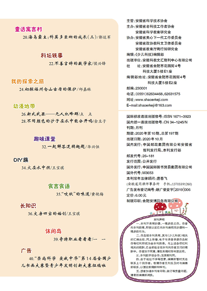 《少儿科技》2020年第10期目录