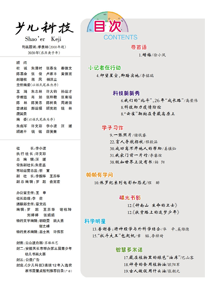 《少儿科技》2020年第11期目录