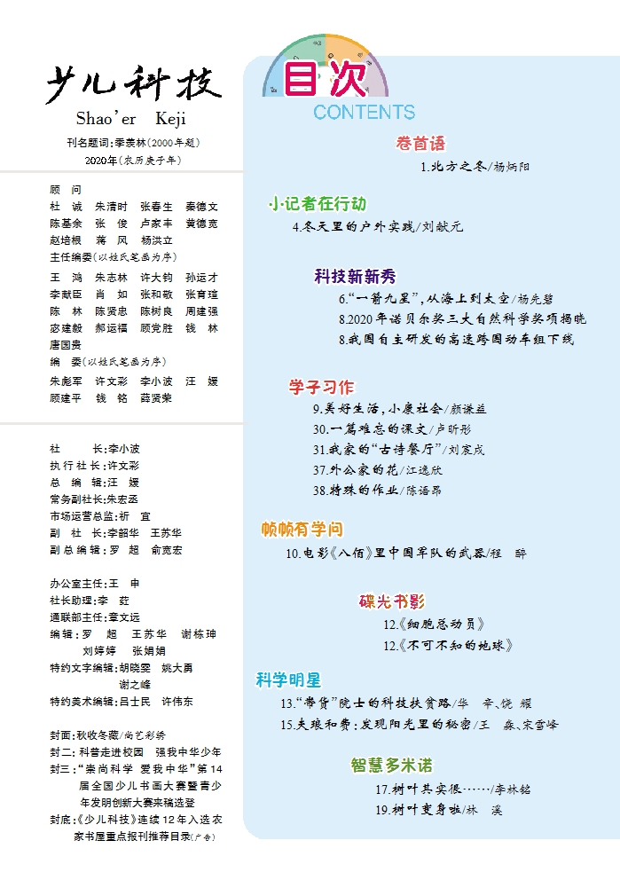 《少儿科技》2020年第12期目录