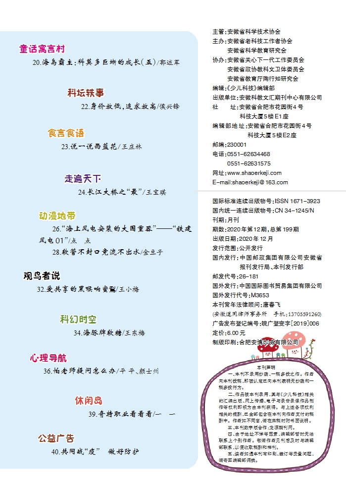 《少儿科技》2020年第12期目录