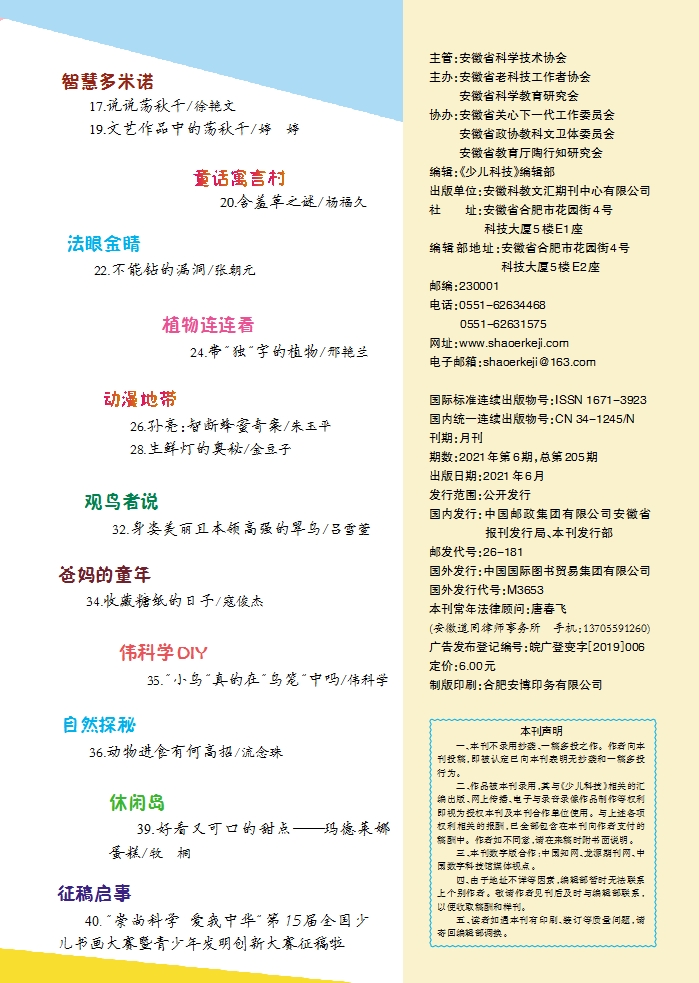 《少儿科技》第6期目录