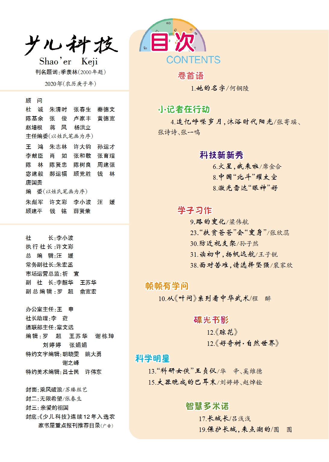 《少儿科技》2021年第10期目录