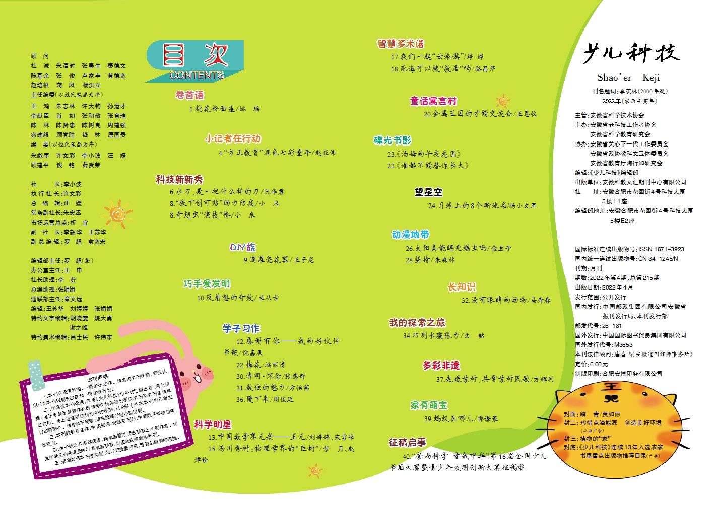 少儿科技2022第4期目录