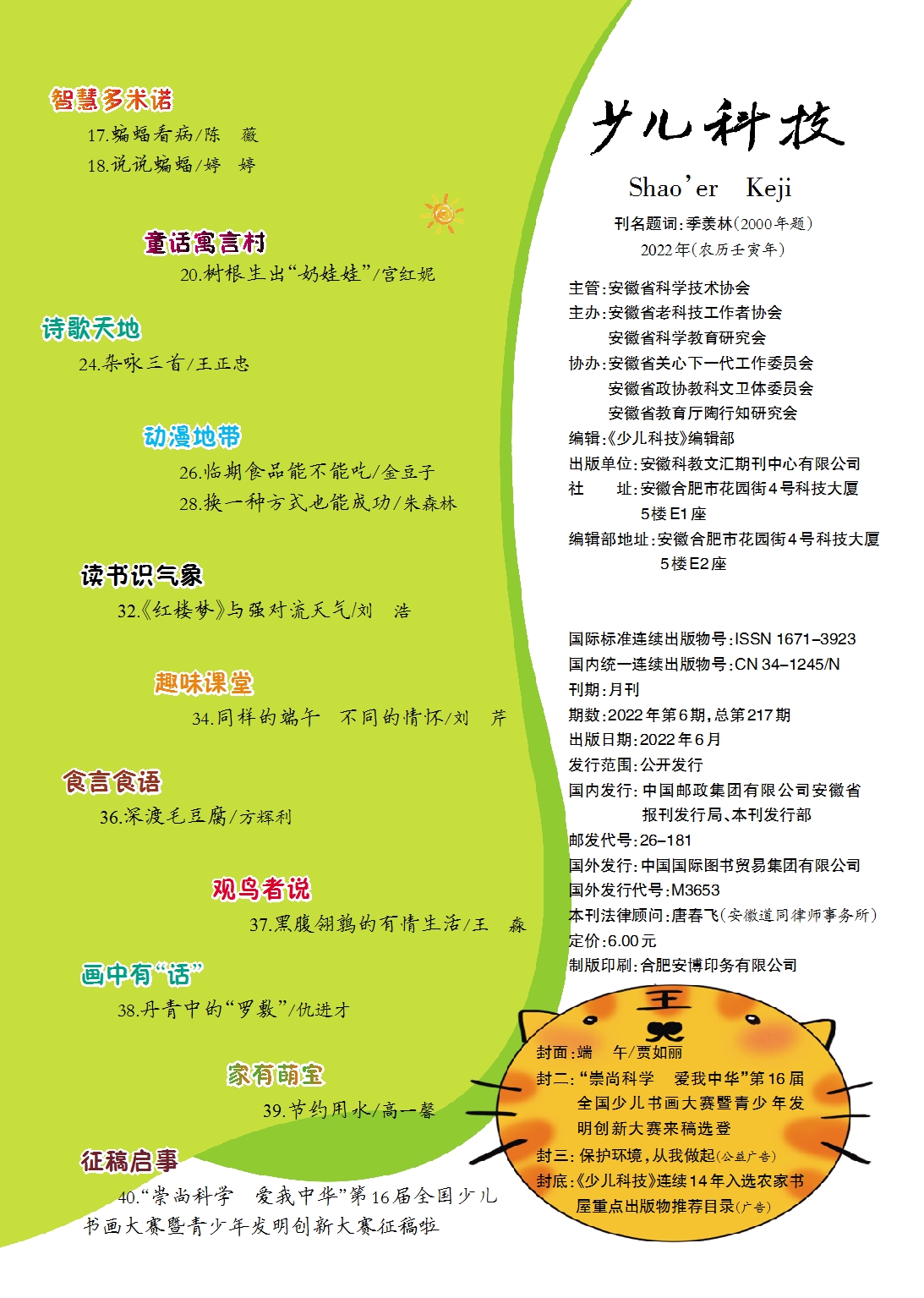 少儿科技2022第6期目录