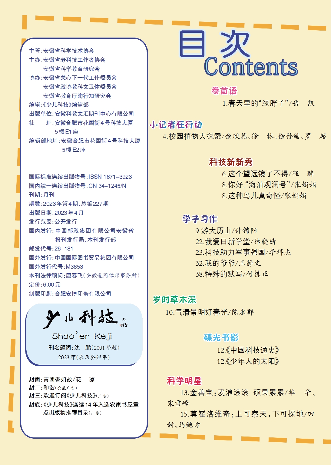 少儿科技2023年4期目录