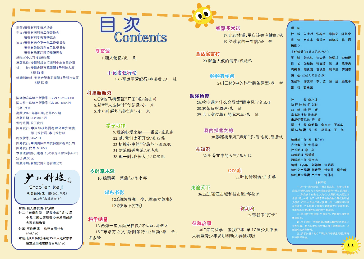 少儿科技2023年第6期目录