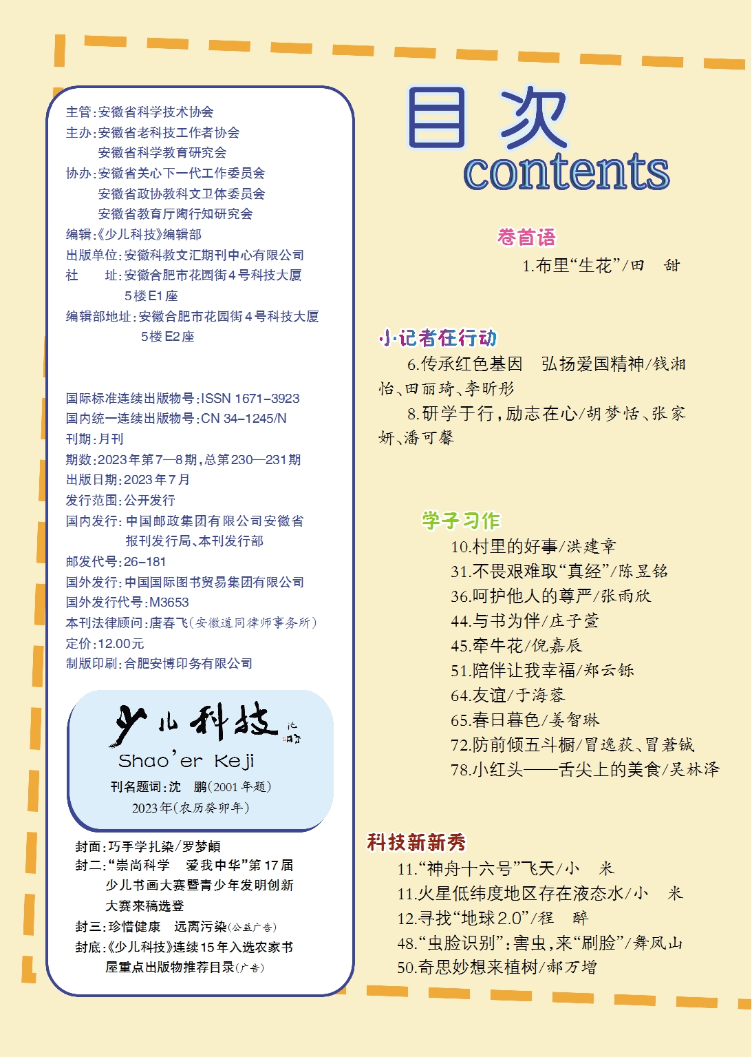 《少儿科技》2023年第7-8期目录