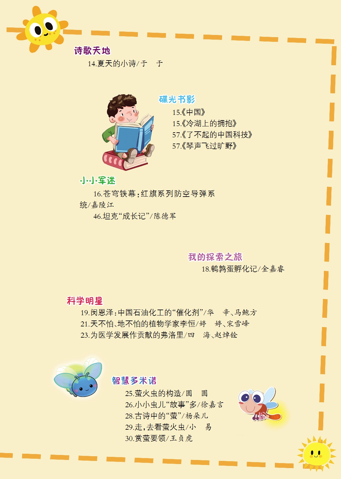 《少儿科技》2023年第7-8期目录