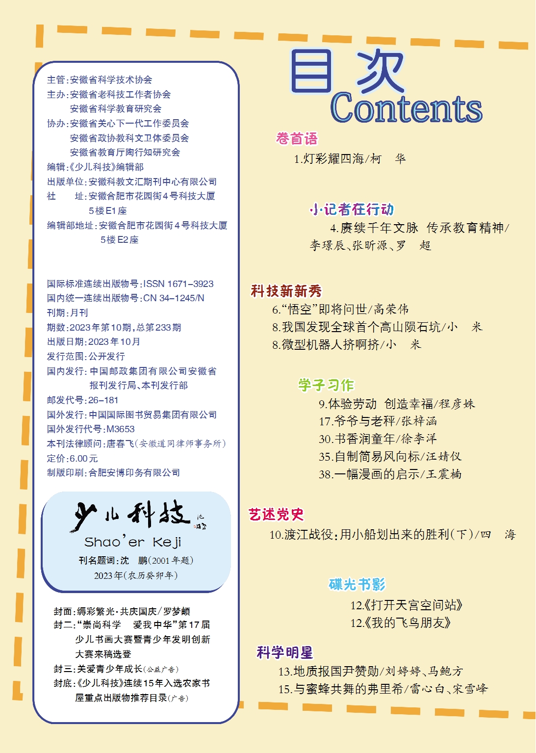 《少儿科技》2023年第10期目录